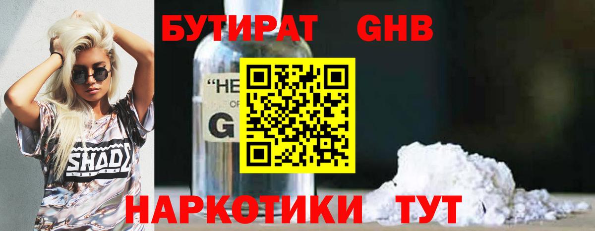 Бутират бутандиол  Вход с VPN  БУТИРАТ  Борзя 